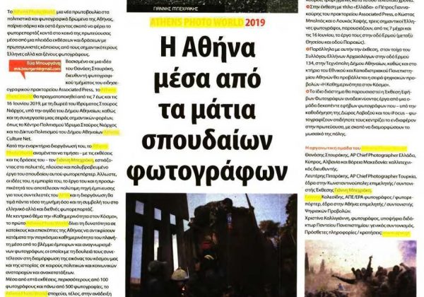 Η ΑΘΗΝΑ ΜΕΣΑ ΑΠΟ ΤΑ ΜΑΤΙΑ ΣΠΟΥΔΑΙΩΝ ΦΩΤΟΓΡΑΦΩΝ_ΤΟ ΠΟΝΤΙΚΙ_Σ27_2019-05-09