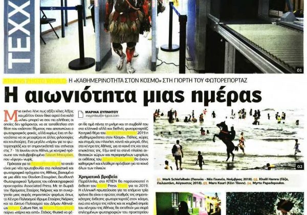 Η ΑΙΩΝΙΟΤΗΤΑ ΜΙΑΣ ΗΜΕΡΑΣ_ΕΛΕΥΘΕΡΟΣ ΤΥΠΟΣ_Σ27_2019-05-24